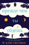 Прежде чем ты уйдешь - Свотмен Клэр