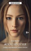 #После Огня - Вингет Олли