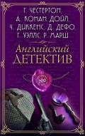 Английский детектив. Лучшее за 200 лет (сборник) - Панченко Григорий Константинович