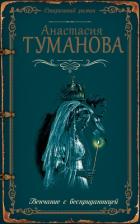 Венчание с бесприданницей - Туманова Анастасия