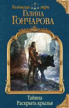 Тайяна. Раскрыть крылья - Гончарова Галина Дмитриевна