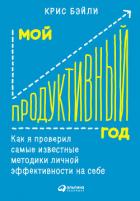Мой продуктивный год: Как я проверил самые известные методики личной эффективности на себе - Бэйли Крис
