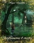 Возвращение в сказку (СИ) - Игнатова Нелли