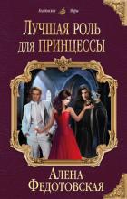 Лучшая роль для принцессы - Федотовская Алена