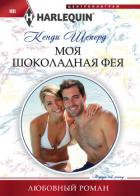 Моя шоколадная фея - Шеперд Кенди