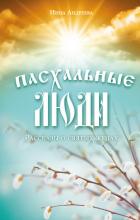 Пасхальные люди. Рассказы о святых женах - Андреева Инна