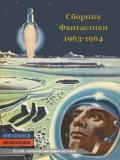 Клуб любителей фантастики 1963-64 - Дубровский Эдгар