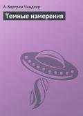 Темные измерения - Чандлер (Чендлер) Бертрам