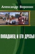 Попаданец и его друзья (СИ) - Воронин Александр Александрович "KenToSSSS4"