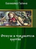 Отпуск в тридевятом царстве (СИ) - Бахмайер Галина Владимировна
