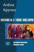Менталисты и Тайная Канцелярия. Дилогия (СИ) - Кручко Алёна