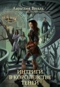 Интриги в королевстве теней (СИ) - Вилль Аннелия