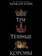 Три темные короны (ЛП) - Блэйк Кендари