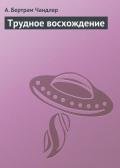 Трудное восхождение - Чандлер (Чендлер) Бертрам