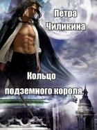Кольцо подземного короля (СИ) - Чиликина Петра