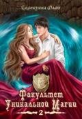 Факультет уникальной магии. Книга вторая (СИ) - Флат Екатерина