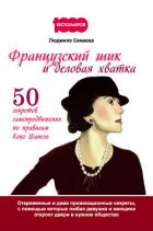 Французский шик и деловая хватка. 50 секретов самопродвижения по правилам Коко Шанель - Семаева Людмила