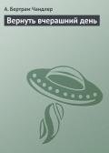Вернуть вчерашний день - Чандлер (Чендлер) Бертрам