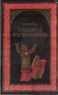 Падение Иерусалима - Хаггард Генри Райдер
