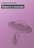 Ворота в никогда - Чандлер (Чендлер) Бертрам