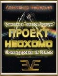 Проект неохомо 1-2 (СИ) - Нефедьев Александр Дмитриевич