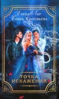 Точка искажения - Соловьева Елена