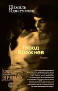 Город Брежнев - Идиатуллин Шамиль