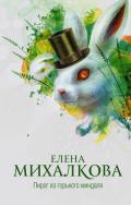Пирог из горького миндаля - Михалкова Елена Ивановна
