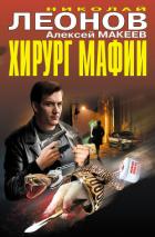 Хирург мафии (сборник) - Леонов Николай Иванович