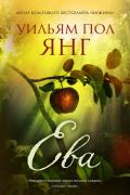 Ева - Янг Уильям Пол