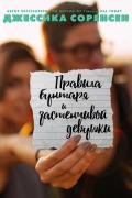 «Правила бунтаря и застенчивой девушки» (ЛП) - Соренсен Джессика