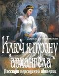 Ключ к трону архангела. Рассвет персидской империи (СИ) - Будилко Дарья