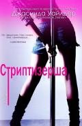 Стриптизерша (ЛП) - Уайлдер Джасинда