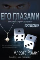 Его глазами (ЛП) - Ромиг Алеата