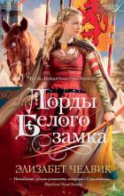 Лорды Белого замка - Чедвик Элизабет