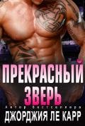 Прекрасный зверь (ЛП) - Ле Карр Джорджия