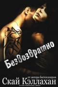 Безвозвратно (ЛП) - Кэллахан Скай