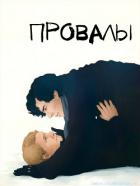 Провалы (СИ) - "Ifodifo"