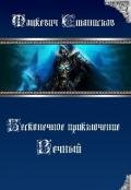 Бесконечное приключение: Вечный (СИ) - Мацкевич Станислав Юрьевич