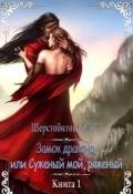 Замок дракона, или Суженый мой, ряженый (СИ) - Шерстобитова Ольга Сергеевна