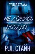 Не ложись поздно - Стайн Роберт Лоуренс