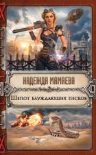 Шепот блуждающих песков (СИ) - Мамаева Надежда