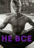 Не все (ЛП) - "Xie"