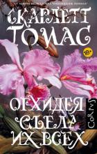 Орхидея съела их всех - Томас Скарлетт