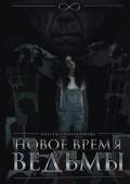 Новое время ведьмы - Мельникова Анастасия "Nastenka_prosto"