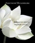 Закрытая школа «Черный лотос» (СИ) - Мельникова Анастасия "Nastenka_prosto"