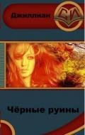 Чёрные руины (СИ) - "Джиллиан"