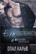 Его собственность (ЛП) - Карью Опал