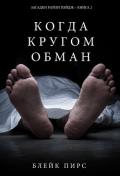 Когда кругом обман - Пирс Блейк