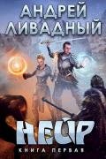 Нейр (СИ) - Ливадный Андрей Львович